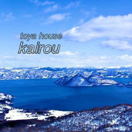 Toya Home Kairou 一棟貸切 Toyako Exterior foto