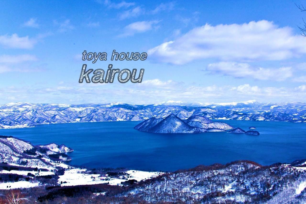 Toya Home Kairou 一棟貸切 Toyako Exterior foto